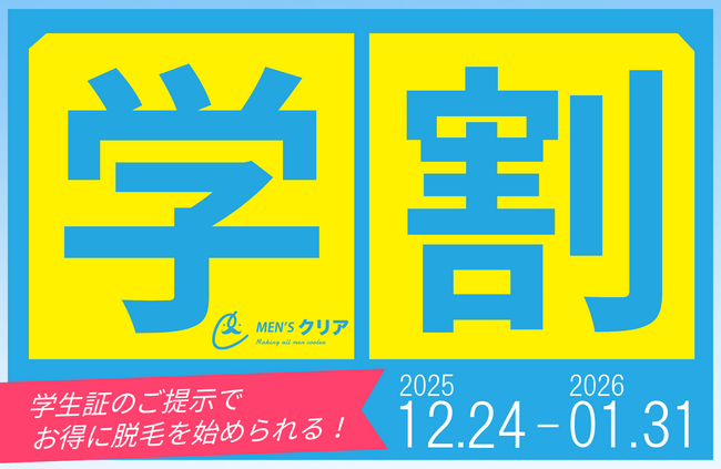 【期間限定】冬休みは「自分磨き」のチャンス！メンズ脱毛サロン「メンズクリア」、学生の“脱毛デビュー”を応援する「冬の学割キャンペーン」を開催