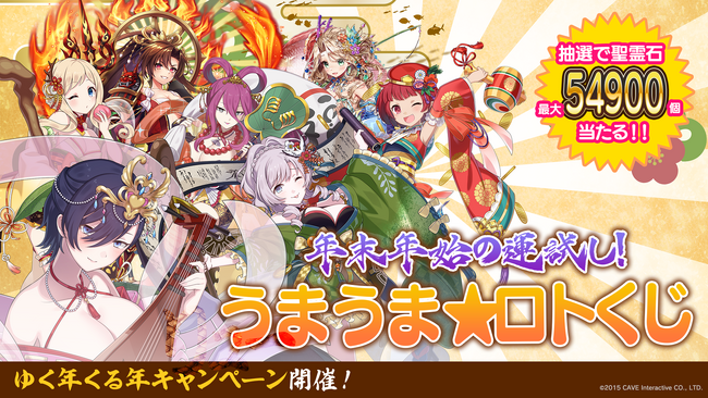 『ゴシックは魔法乙女～さっさと契約しなさい！～』抽選で「最大54,900個の聖霊石」などが当たる「うまうま★ロトくじキャンペーン」や最大228連分無料ガチャが引ける豪華キャンペーンを実施！