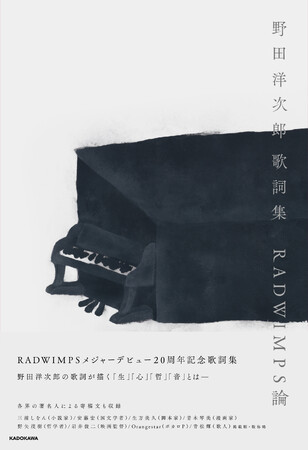 【発売即重版】『野田洋次郎 歌詞集 RADWIMPS論』著名人8名の寄稿も話題に!