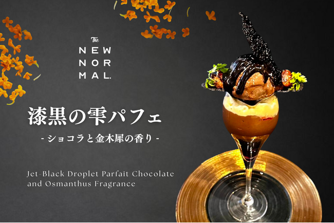 金木犀の華やかな余韻と、ショコラの深み【THE NEW NORMAL】冬季限定「漆黒のショコラパフェ」登場。