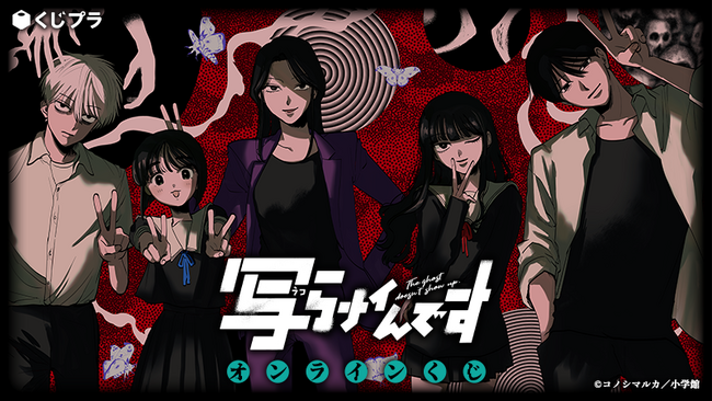 大好評につき第２弾！漫画『写らナイんです』オンラインくじ開催決定！ビッグタオルや御守風アクキーも！オカルト青春の名シーンを彩り豊かに使用した、新規賞品を多数ラインナップ！