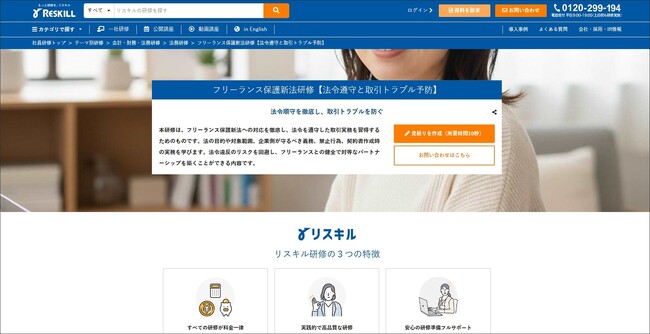 取引トラブルを回避する！フリーランス保護新法研修をリリース：社員研修のリスキル