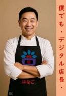 僕でも・デジタル店長 僕でも・デジタル店長
