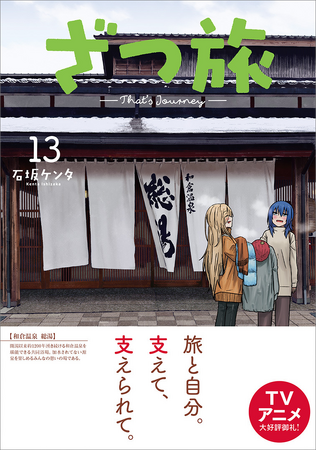 日本全国を旅する、TVアニメ化もされた話題作『ざつ旅-That's Journey-』第13巻の売上の一部を能登半島地震災害義援金として寄付のご報告