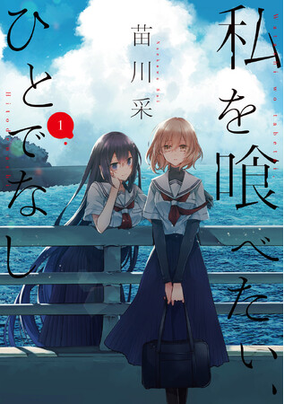 TVアニメ『私を喰べたい、ひとでなし』音楽連載企画に原作・苗川采 × 担当編集・亀丸卓充が登場！前後編での対談インタビューを掲載！