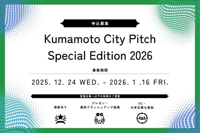 多様な出会いが生まれる舞台でチャレンジ！ビジネスピッチ「Kumamoto City Pitch Special Edition 2026」の登壇者を募集します