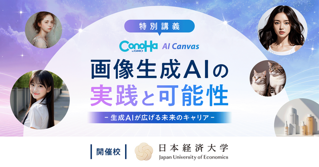 GMOインターネット、日本経済大学で「画像生成AIの実践と可能性」をテーマに講義を実施