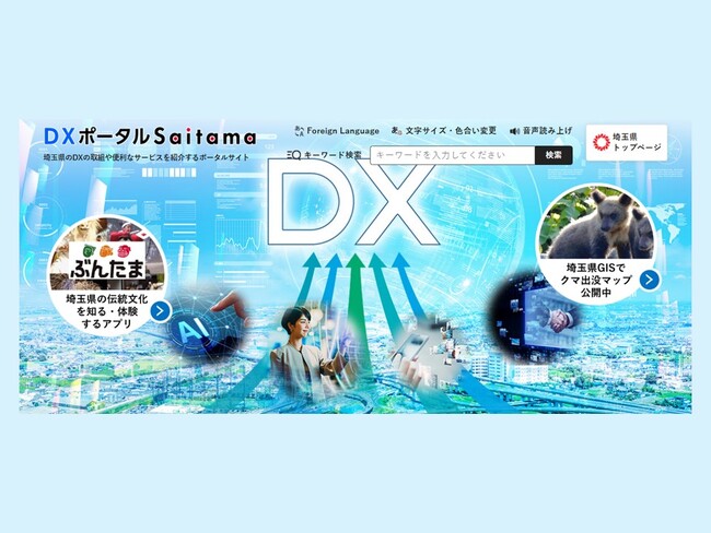 【埼玉県】県のDXに関する情報を発信する「DXポータルSaitama」をオープンします!