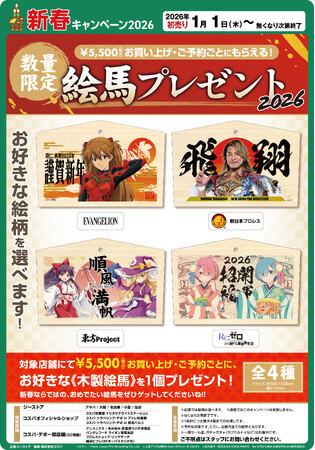 好きな絵柄を選べる！『2026年新春「限定絵馬」プレゼントキャンペーン』に「あみあみ秋葉原ラジオ会館店」が参加。