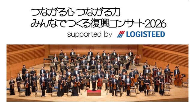 『つながる心 つながる力 みんなでつくる 復興コンサート2026 supported by ロジスティード』ゲストに大竹しのぶ 出演決定！指揮は山下一史 メイン演奏曲は ラヴェル「ボレロ」