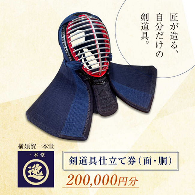 【横須賀市ふるさと納税】創業47年目！3代続く武道具専門店より良い剣道具を探求し、剣道家に最も近い職人へこだわりの剣道具をふるさと納税で