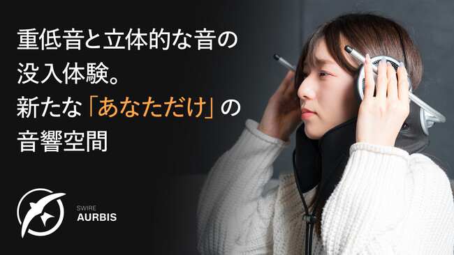 「SWIRE AURBIS(TM)（スワイヤー オルビス）」 - ヘッドホンの閉塞感から解放する新感覚パーソナルシアタースピーカー(TM)クラウドファンディングを2026年1月9日より開始