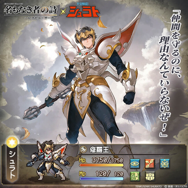 伝説アニメ『天空戦記シュラト』×『名もなき者の詩』コラボ開幕！夜叉王ガイ役・子安武人氏の熱きコメントも公開。コラボキャラ全3体無料獲得可能、初スマホゲームコラボで黄金キャストの声が響く！