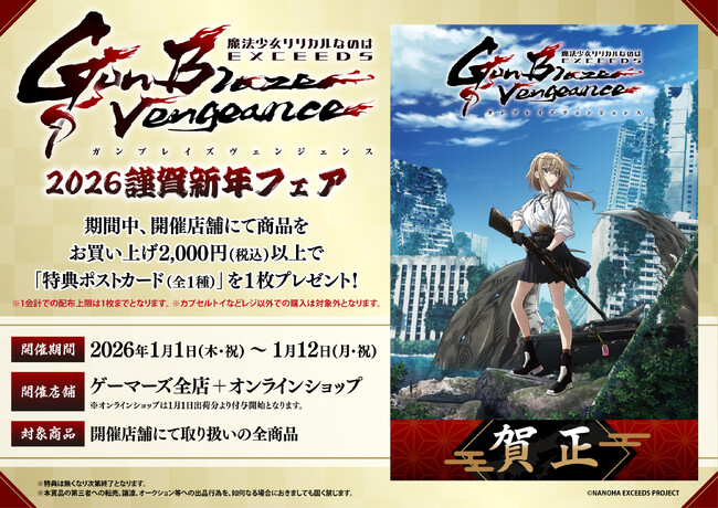 TVアニメ「魔法少女リリカルなのは EXCEEDS Gun Blaze Vengeance」 2026謹賀新年フェアがゲーマーズで開催決定！