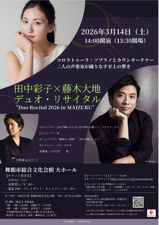 田中彩子×藤木大地 デュオ・リサイタル 舞鶴で2026年3月開催