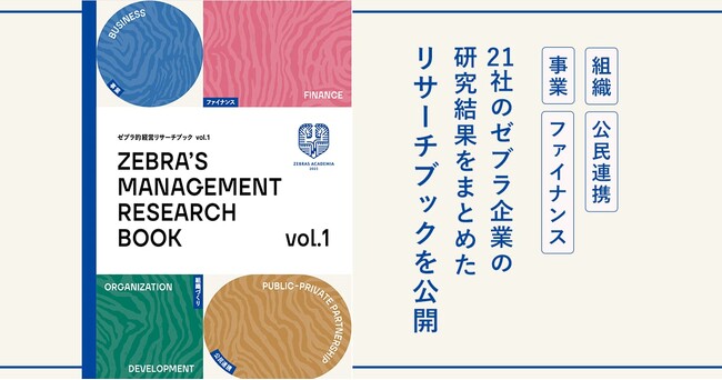21社の親兄姉子ゼブラ企業経営を可視化！事業・ファイナンス・組織・公民連携、4領域の研究結果をまとめた研究冊子『Zebra`s Management Research Book vol.1』公開