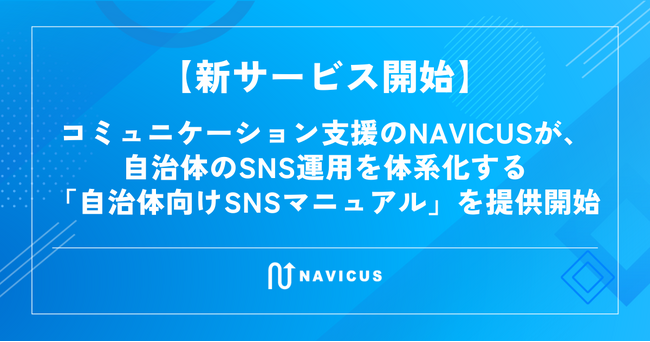 【新サービス開始】コミュニケーション支援のNAVICUSが、自治体のSNS運用を体系化する「自治体向けSNSマニュアル」を提供開始