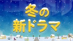 【TVer】冬の新ドラマシーズン到来　2026年1月クール約50作品の予告動画を一挙配信開始