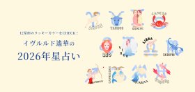 イヴルルド遙華さん監修！ラッキーカラー別に“運気もおしゃれも”アップデート！
12星座別「2026年の運勢＆ラッキーカラー」と
開運ファッションアイテムを提案したサイトを公開