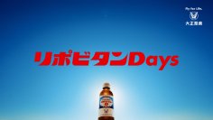 リポビタンDの新たなブランドプロモーション
「リポビタンDays」を始動！