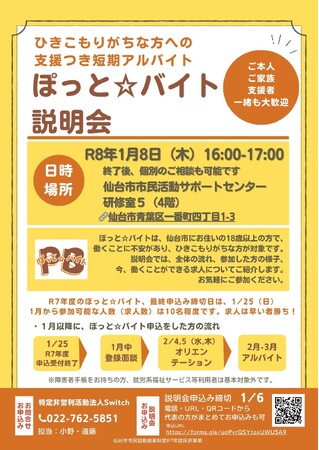 ひきこもりがちな方への支援付き短期アルバイト『ぽっと☆バイト』参加希望者・支援者向け説明会のお知らせ