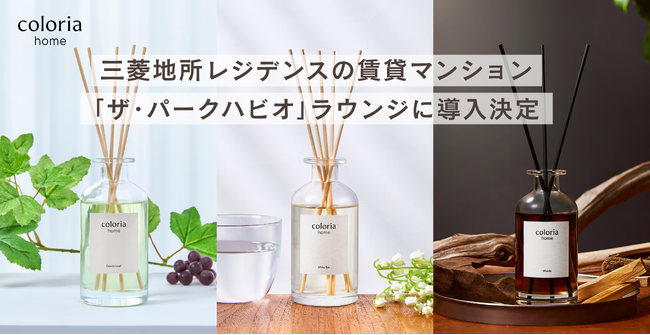 「Coloria Home」 香りによる空間演出 第四弾！三菱地所レジデンスの賃貸マンション「ザ・パークハビオ」ラウンジに導入決定！