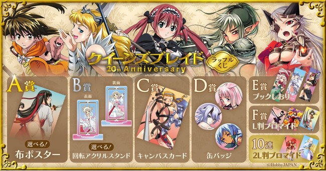 戦いの歴史を彩ってきた美闘士たちのオンラインくじ「クイーンズブレイド 20th Anniversary ラッフルくじ」が発売決定！～美麗なイラストを贅沢に使用したラッフルくじ限定景品が多数登場～
