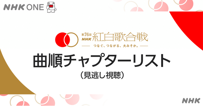 「第76回NHK紅白歌合戦」曲順チャプターリストについて