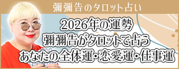 2026年の運勢｜彌彌告がタロットで占うあなたの全体運・恋愛運・仕事運