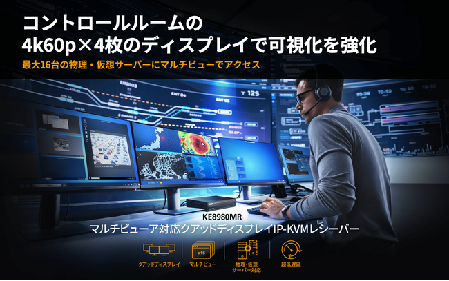 コントロールルーム環境の課題に応えるIP-KVM ― ATEN「KE8980MR」が実現する次世代マルチビュー監視・操作環境