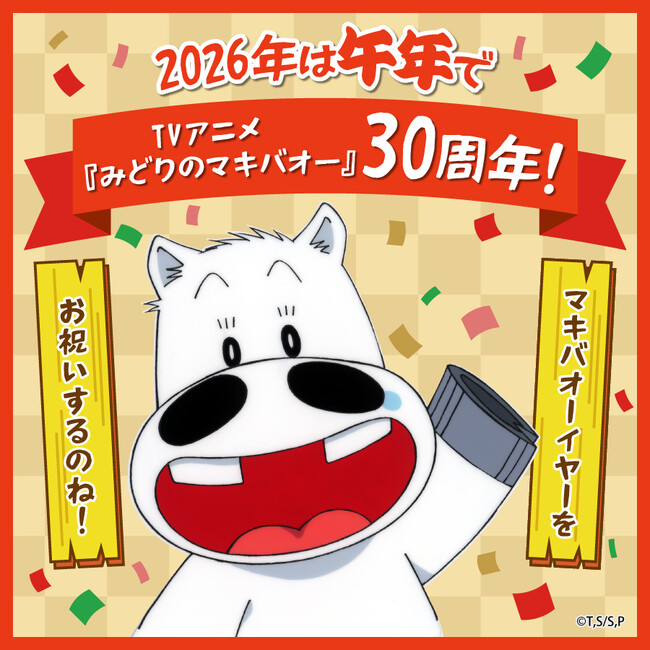 2026年は午年&アニメ放送30周年を迎えるTVアニメ『みどりのマキバオー』より記念商品が登場！アニメ制作会社公式通販「スタジオぴえろストア」にて発売決定！