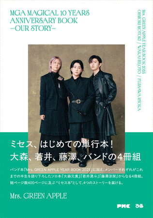 Mrs. GREEN APPLE初の単行本発売決定！大森元貴、若井滉斗、藤澤涼架ソロ本3冊＋バンド本1冊の4冊組、全400ページ、16万字超の特大ボリューム！