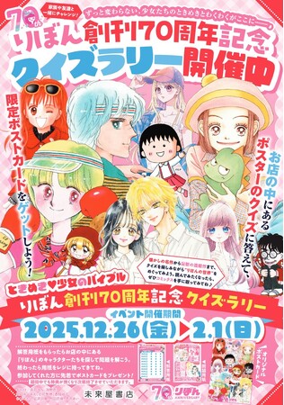 未来屋書店 × りぼん創刊70周年記念12月26日（金）、世代を超えて楽しめる未来屋書店限定のクイズラリー開催！オリジナルグッズの受注販売も開始！