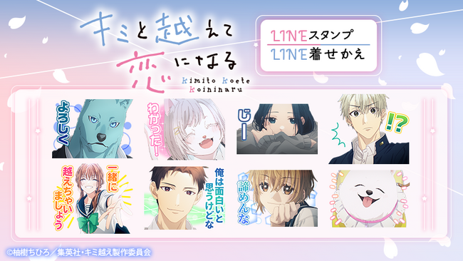 TVアニメ『キミと越えて恋になる』LINEスタンプ・LINE着せかえ　配信開始のお知らせ