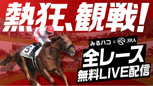 全国2,000店舗超へ拡大！カラオケルームでリアルタイムに観戦！JOYSOUND「みるハコ」でJRA（日本中央競馬会）全レースLIVE配信、2026年も継続決定！