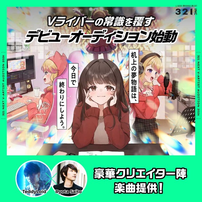 株式会社321、“NEXT V-ARTIST AUDITION” 大型オーディションを開催