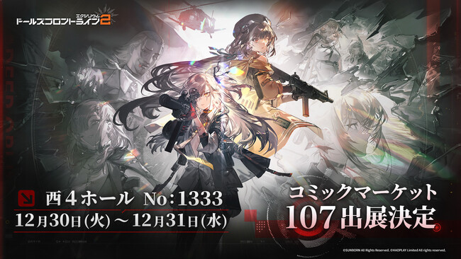 『ドールズフロントライン2：エクシリウム』コミックマーケット107特設ページを公開！