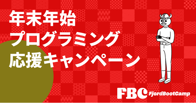 オンラインプログラミングスクールのフィヨルドブートキャンプ、年末年始プログラミング応援キャンペーン実施！！