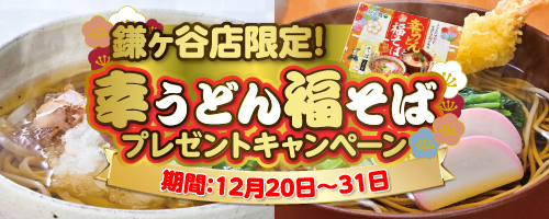 ノジマ 鎌ヶ谷店より 今年一年の感謝を込めて 年越しそば・うどんプレゼント！
