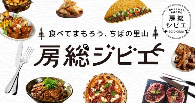 千葉県主催「第8回房総ジビエコンテスト 加工食品部門」「房総ジビエフェア2026」参加者・参加店募集