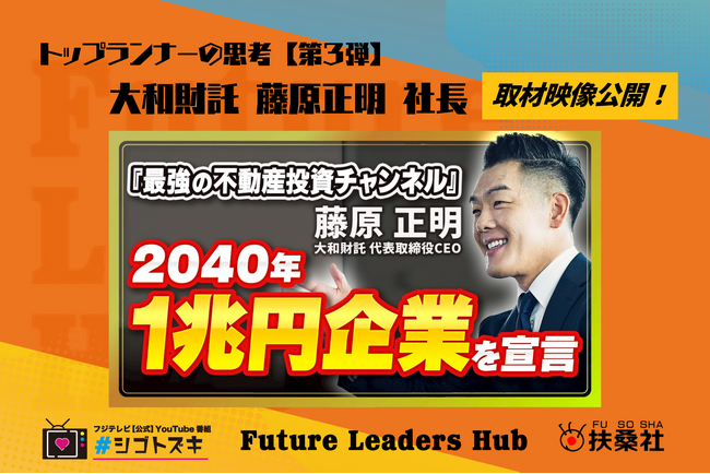 扶桑社の新経済メディア「Future Leaders Hub」、‟トップランナーの思考”【第4弾】を公開。大和財託株式会社 代表取締役CEO藤原正明氏の働く本質に迫る