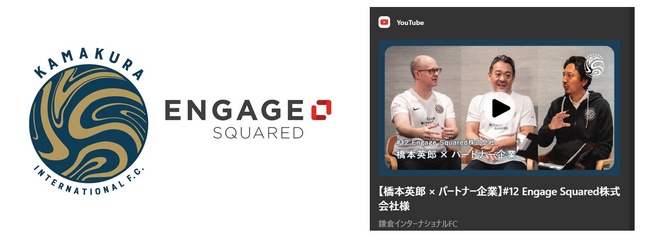 Engage Squared、鎌倉インターナショナルFCとパートナーシップ契約を締結――元サッカー日本代表・橋本英郎氏とのYouTube対談で語る、スポーツ×DX×スタートアップ組織の挑戦