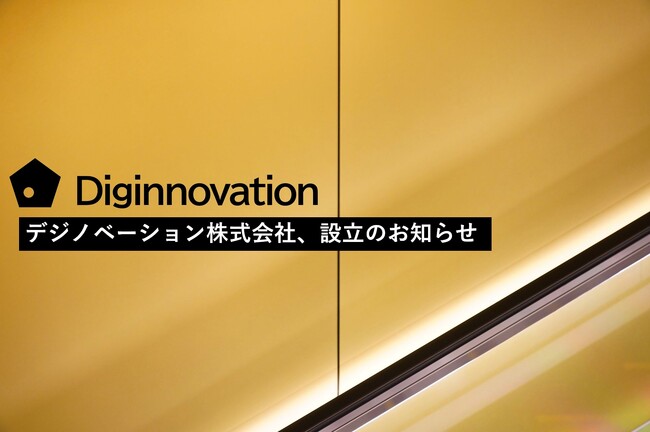 デジノベーション株式会社、設立・操業開始のお知らせ