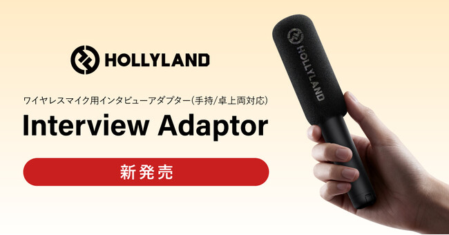 システムファイブ、小型ワイヤレスマイクを手持ちインタビューマイクに変換するアダプターの注文受付を開始