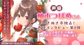 声優・柚木つばめ独占インタビュー公開！“あなたの名前入り録り下ろしボイス”が当たる！FANZA同人公式Xにてキャンペーンを開催【本日から1月11日まで】