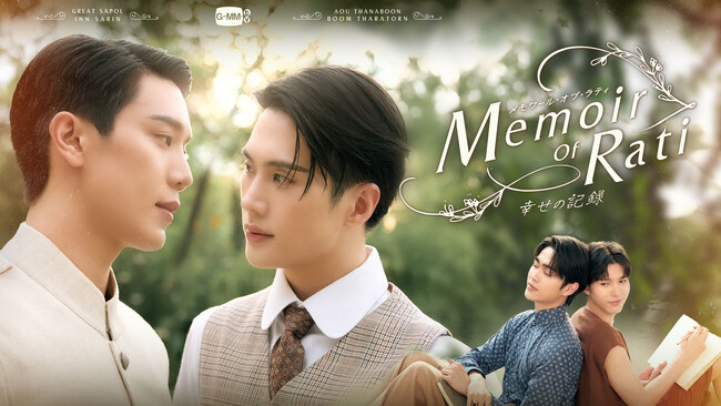 タイドラマ「Memoir of Rati～幸せの記録～」がRakuten TVで本日12月26日（金）より配信スタート