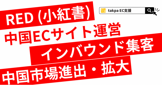 takpaのサービスがジェトロ「JS-Links」に掲載ー中国EC支援・RED運用