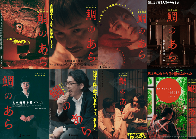 【SAMANSA】「女流・鈴木清順」長谷川汐海監督による令和のジャパニーズ怪奇映画『鯛のあら』8種のティザービジュアルが解禁。