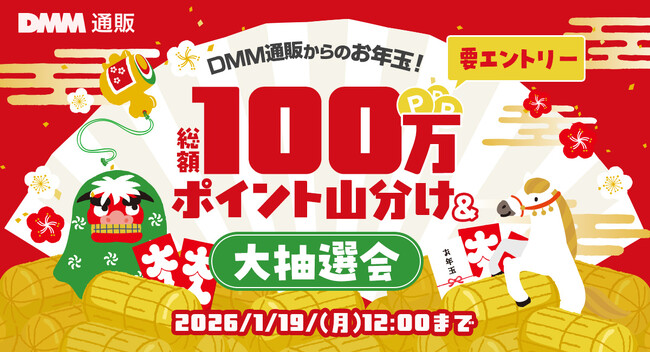 【DMM通販】お年玉キャンペーン開催 DMMポイント総額100万pt還元！最大3,000ptが当たる大抽選会を12月26日より実施
