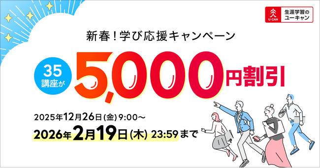 【ユーキャン】人気の35講座が5,000円割引！「新春！学び応援キャンペーン」開始！